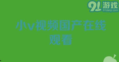 国产小视频网,聚焦本土短视频，展现中国创意风采